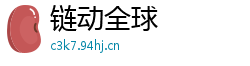 链动全球
